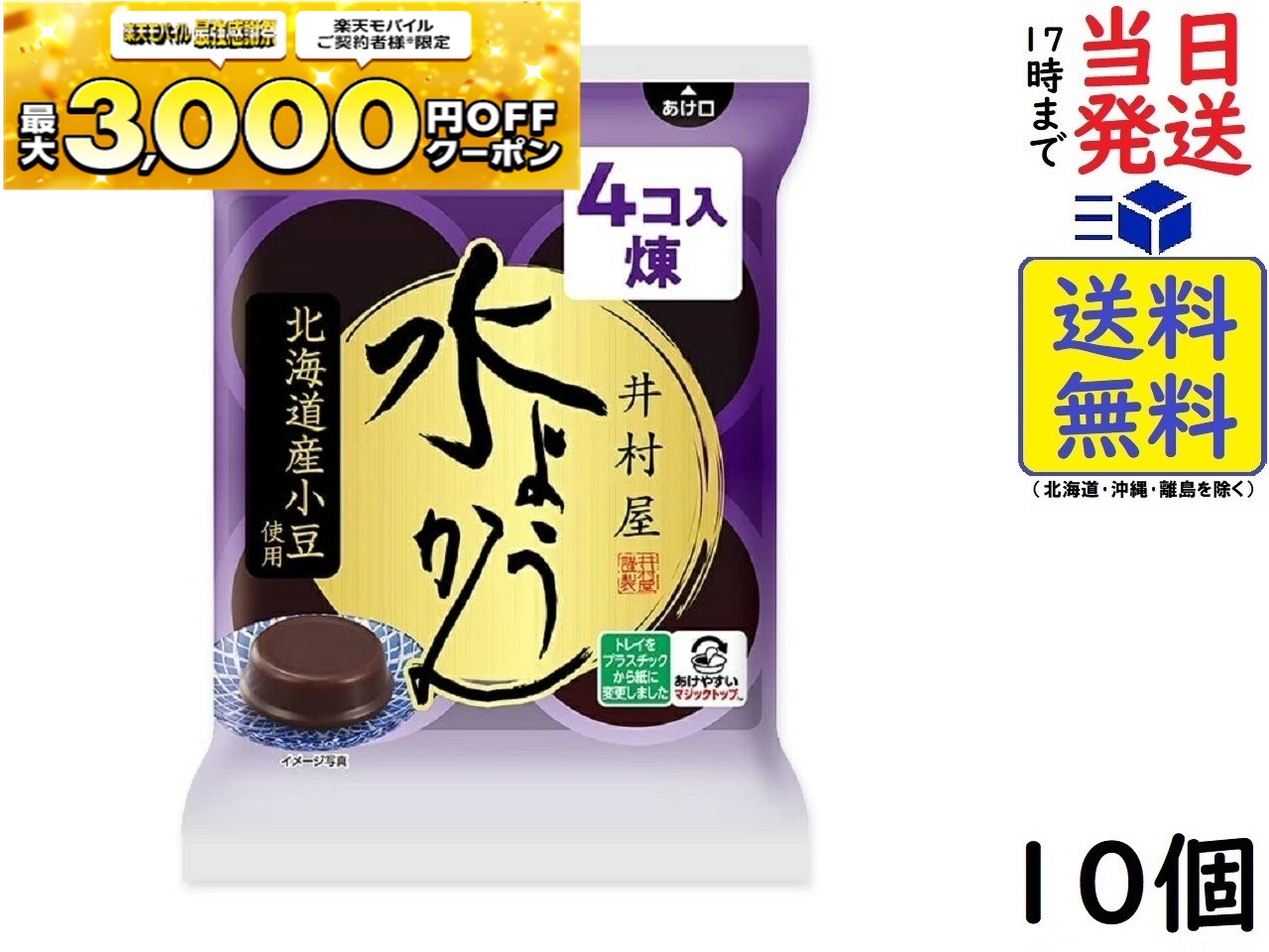 楽天市場】井村屋 袋入 水ようかんミックス 62g ×4個 ×10袋賞味期限