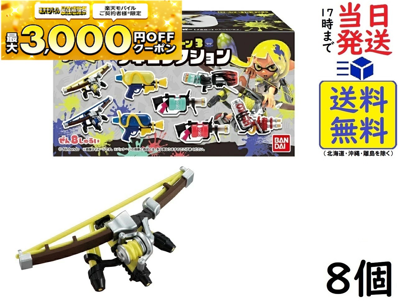 楽天市場】送料無料 BANDAI Candy スプラトゥーン3 ブキコレクション 8