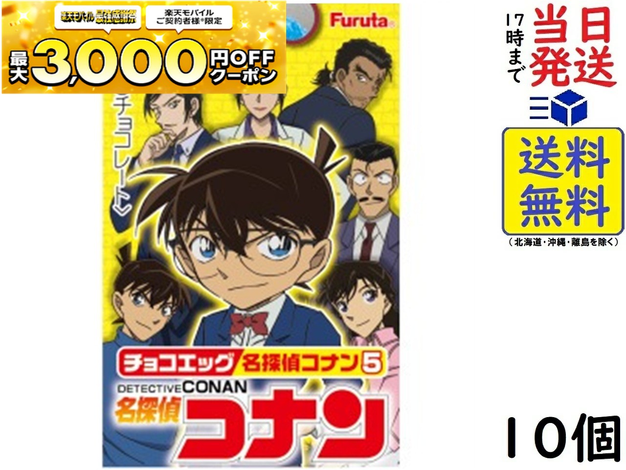 楽天市場】送料無料 フルタ製菓 チョコエッグ 名探偵コナン4 10個入り
