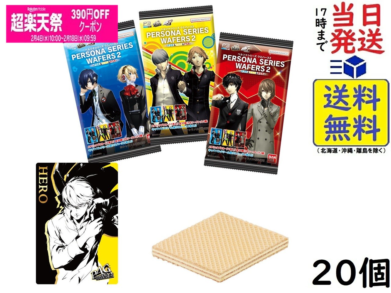 バンダイ(BANDAI) ペルソナシリーズ ウエハース2 ～P3R＆P4G&P5R～ 20個 BOX 食玩 賞味期限2026/07画像