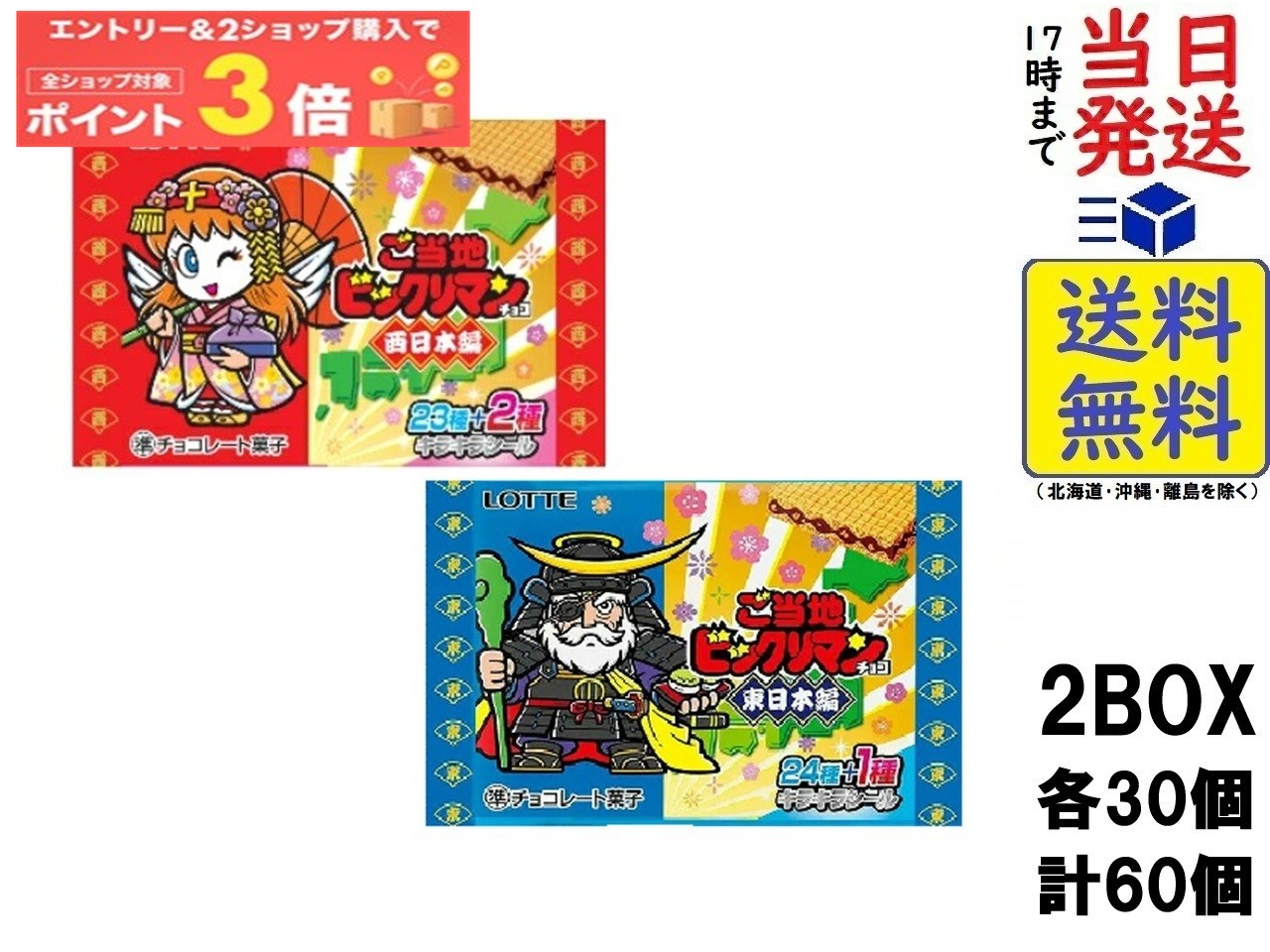 ロッテ ご当地ビックリマンチョコ 西日本編 ＆ 東日本編 各1BOX（各30個）計2BOXセット 食玩 賞味期限2026/10画像
