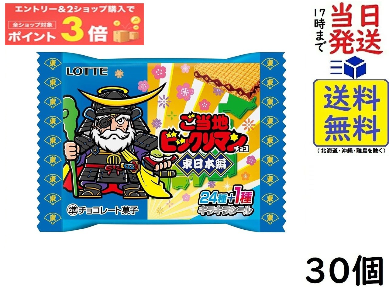 ロッテ ご当地ビックリマンチョコ(東日本編) 1枚×30個　賞味期限2026/10画像