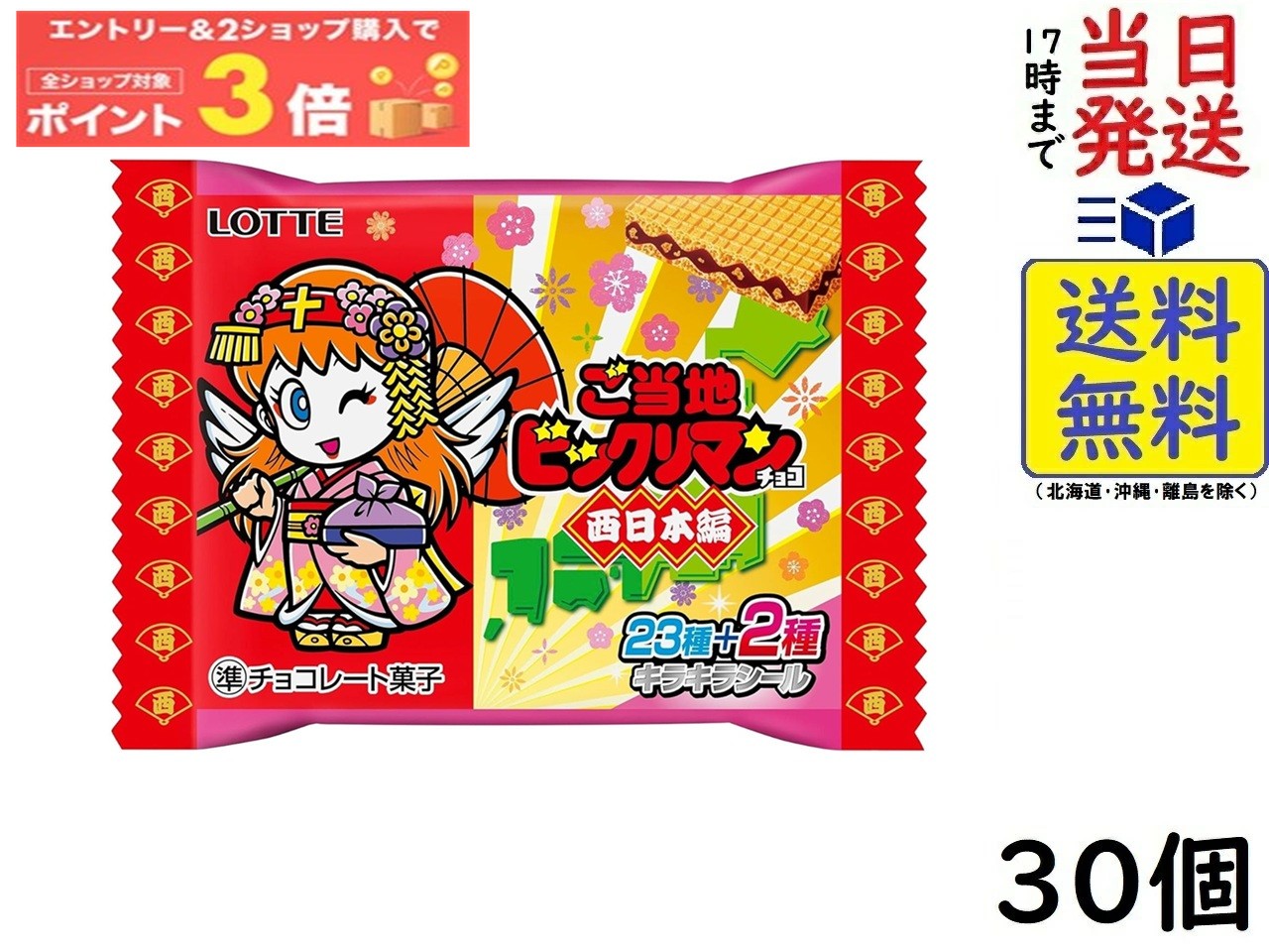 ロッテ ご当地ビックリマンチョコ(西日本編) 1枚×30個 賞味期限2026/10画像