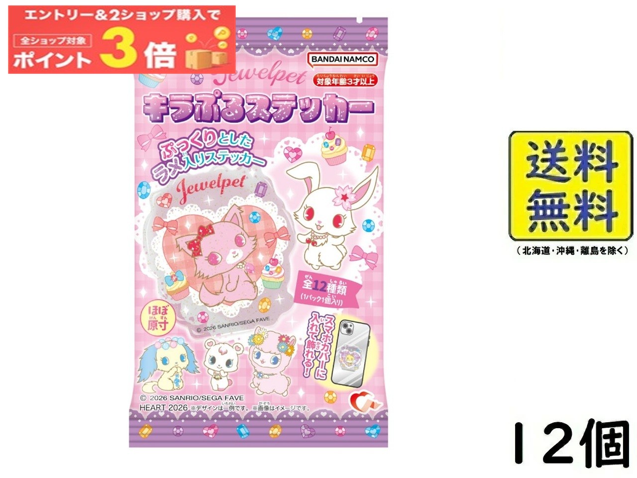 ハート キラぷるステッカー ジュエルペット 12個 BOX 食玩 2026/05/25発売予定画像