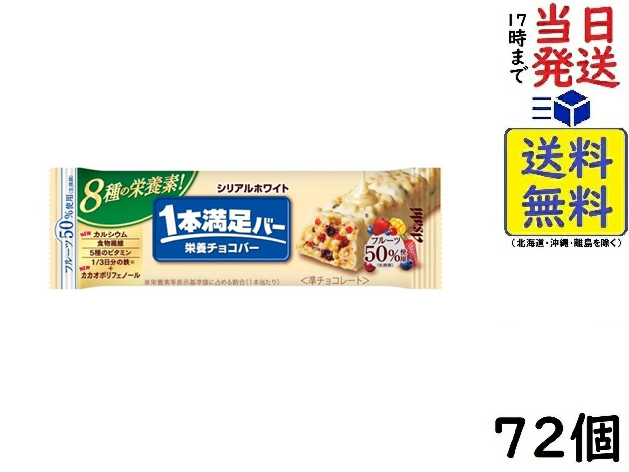 楽天市場】アサヒグループ食品 1本満足バー シリアルチョコ 72個賞味