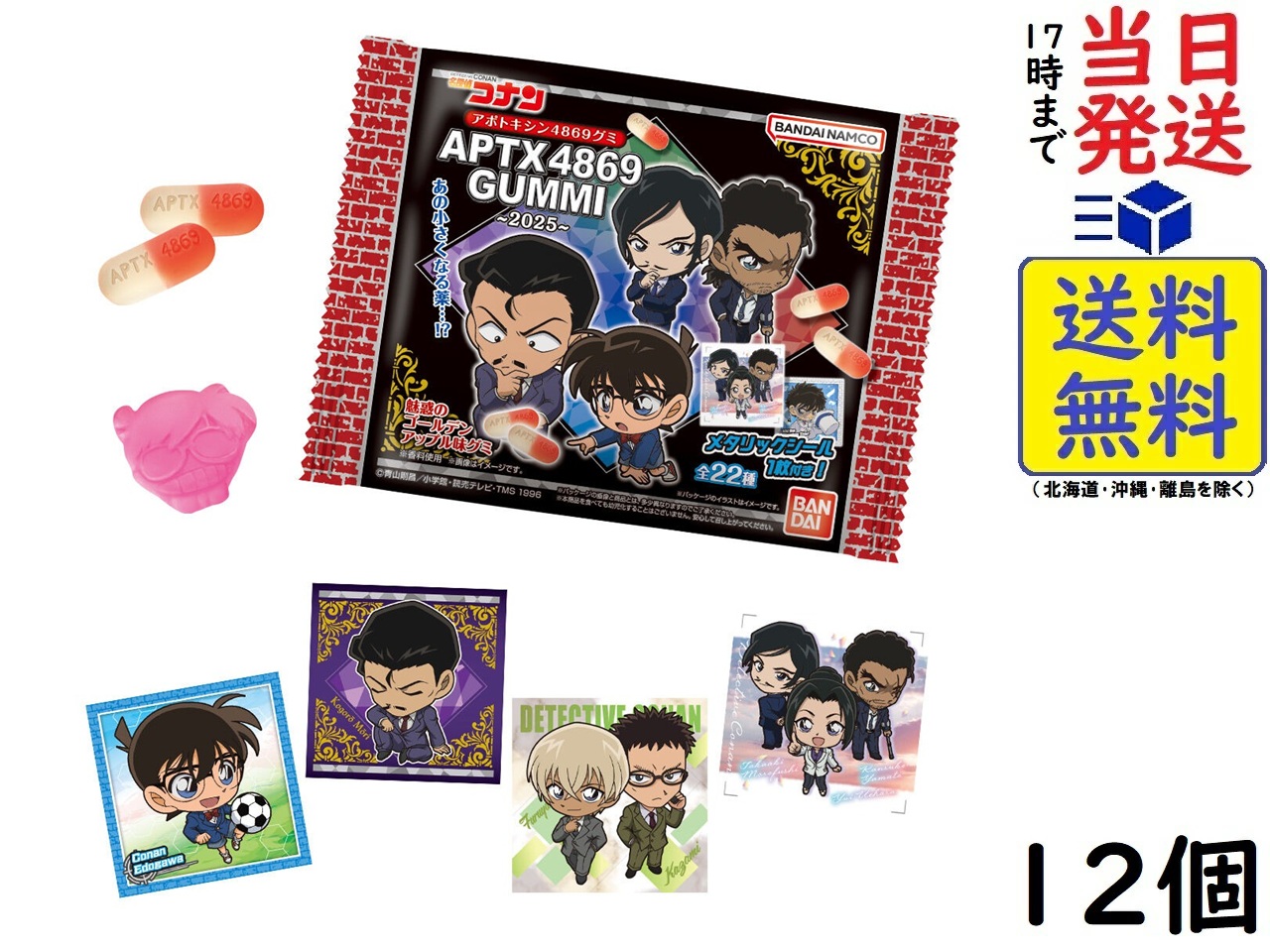 バンダイ(BANDAI) 名探偵コナン APTX（アポトキシン）4869 グミ〜2025〜 12個入BOX (食玩)賞味期限2025/12画像