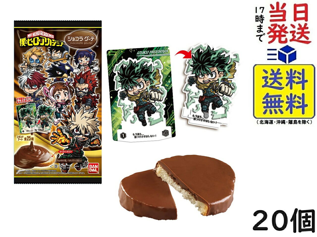 バンダイ(BANDAI) 僕のヒーローアカデミアショコラグーテ 20個入 BOX 食玩賞味期限2025/12画像