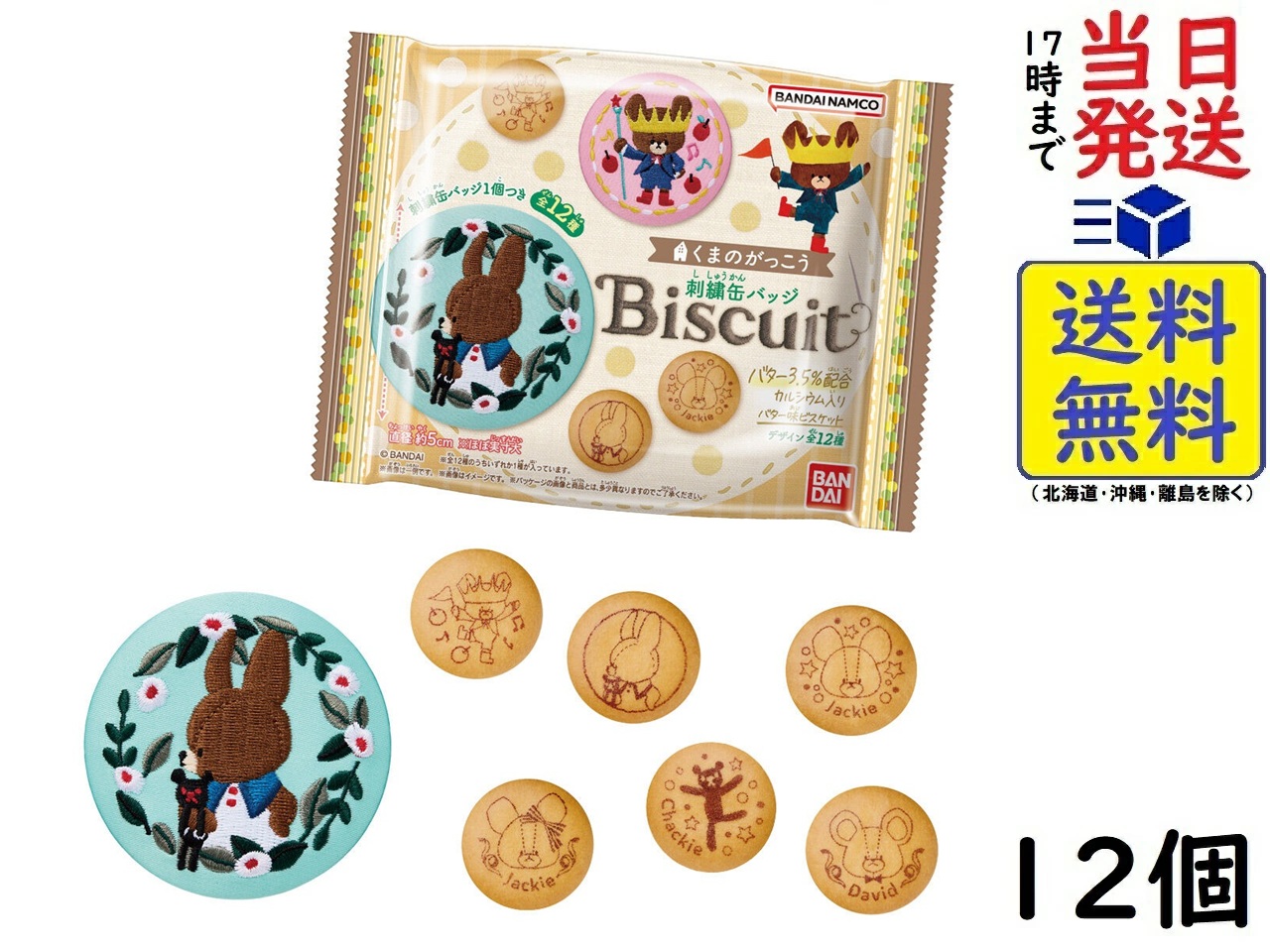 楽天市場】くまのがっこう 刺繍缶バッジビスケット （食玩） BOX