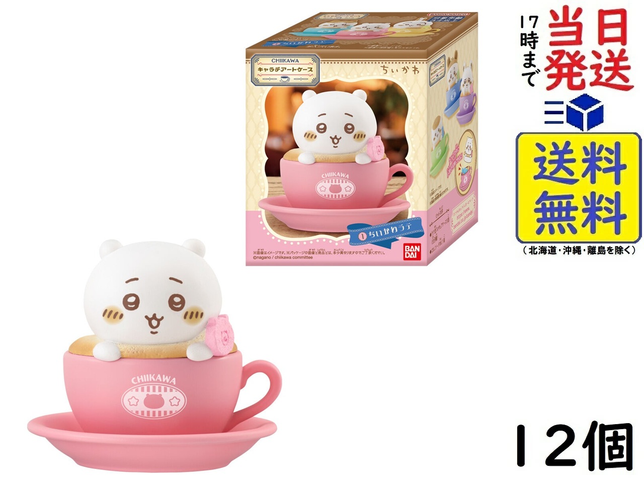 キャラテアートケース ちいかわ 12個入り2BOX 楽天市場】バンダイ(BANDAI) キャラテアートケース ちいかわ 12個 BOX
