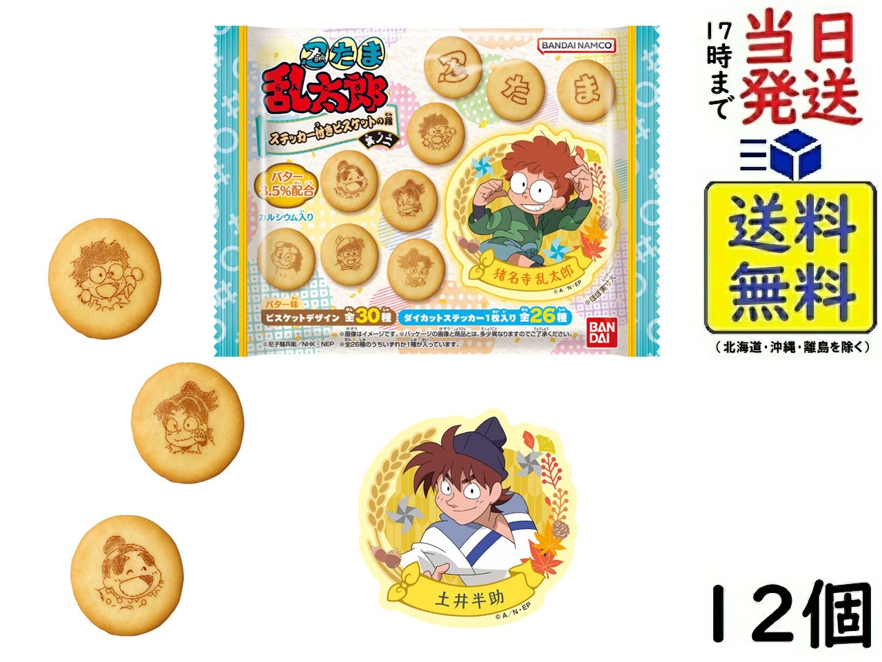 忍たま乱太郎 ステッカー付きビスケット の段 其ノ二 12個 BOX 食玩 賞味期限 2026/08画像