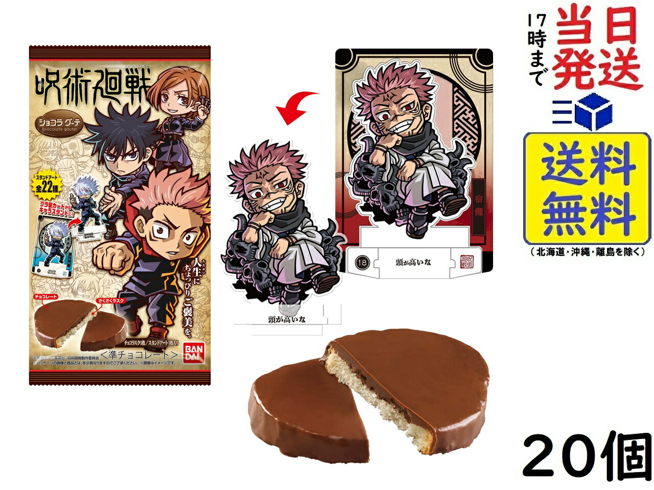 バンダイ(BANDAI) 呪術廻戦 ショコラグーテ 20個入 BOX 食玩 ラスク賞味期限2025/01画像