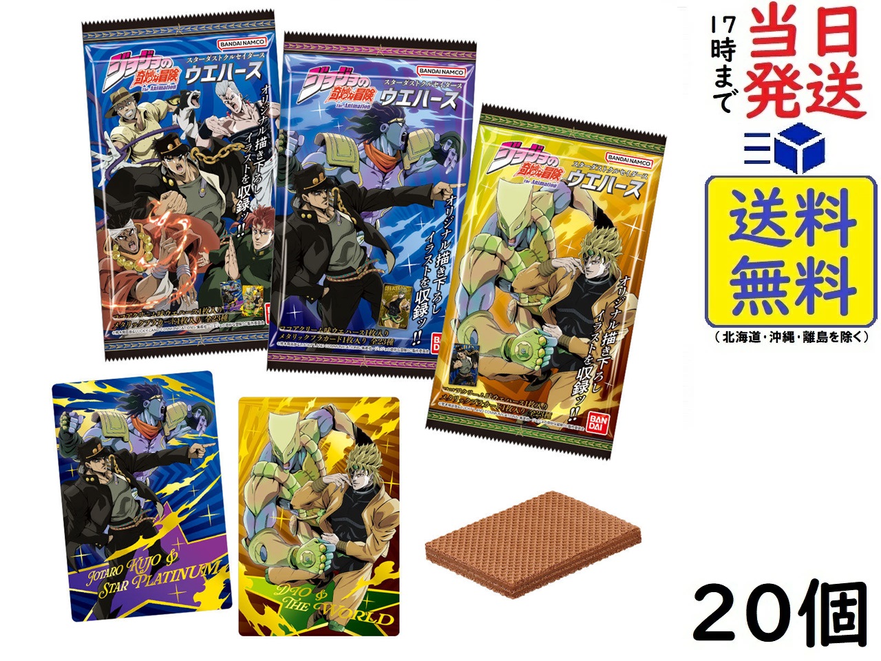 バンダイ(BANDAI) ジョジョの奇妙な冒険 スターダストクルセイダース ウエハース 20個入BOX (食玩) ウエハース 賞味期限2025/09画像