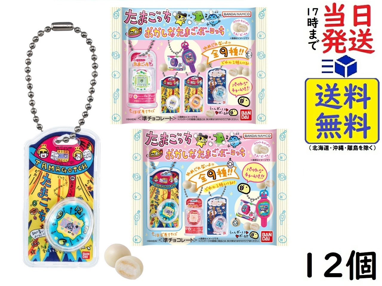 バンダイ(BANDAI) たまごっち おかしなたまごボーロっち パッケージチャームつき 12個入BOX (食玩) チョコがけたまごボーロ 賞味期限2025/08画像