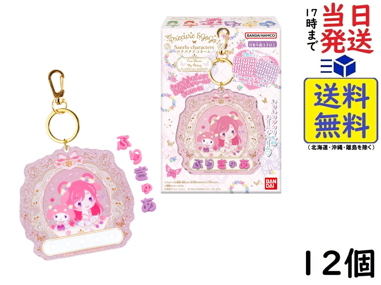 サンリオキャラクターズ きらっとマジカルチャームBiscuit　全１４種 バンダイ 商品・サービスサイト | サンリオキャラクターズ