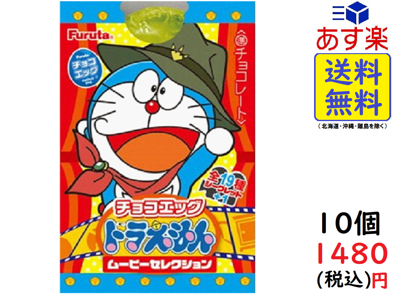 楽天市場 フルタ チョコエッグ ドラえもん ムービーセレクション 10個入りbox 食玩 賞味期限21 06 Exicoast Internet Store 2号店