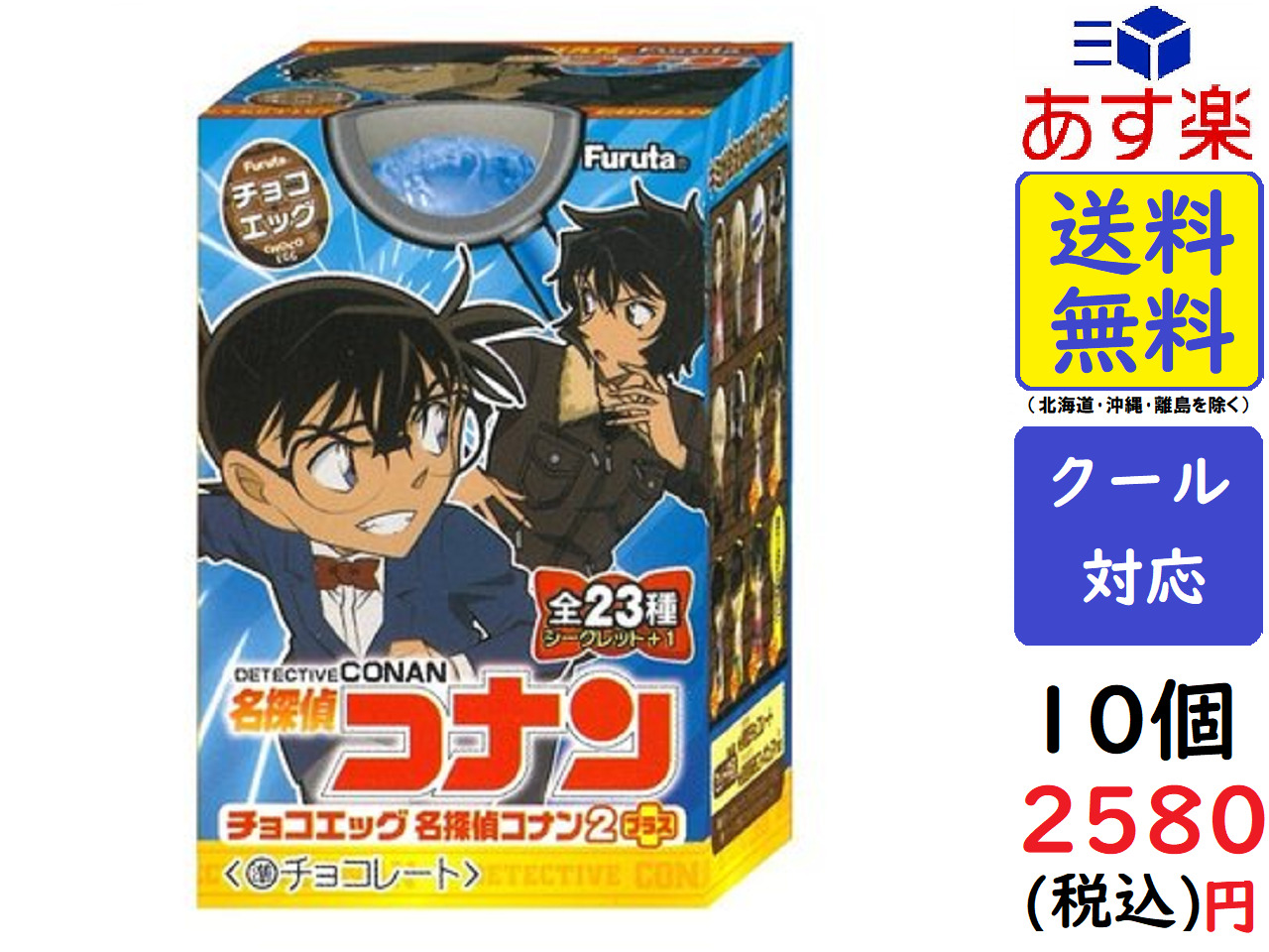 楽天市場 フルタ製菓 チョコエッグ 名探偵コナン2プラス 10個 賞味期限22 04 Exicoast Internet Store 2号店