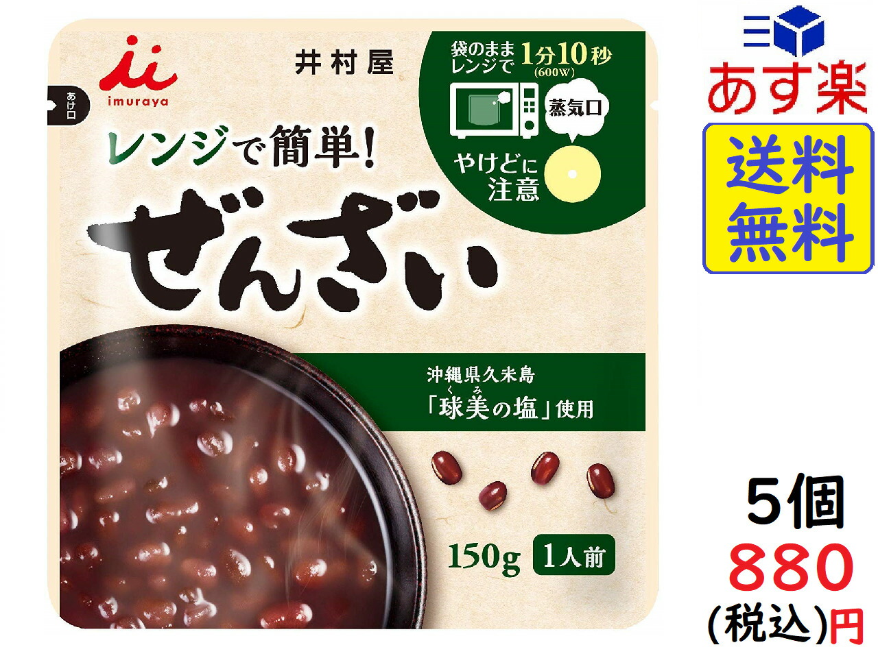 井村屋 レンジで簡単 ぜんざい 150g&times;5個　賞味期限2021/02/25