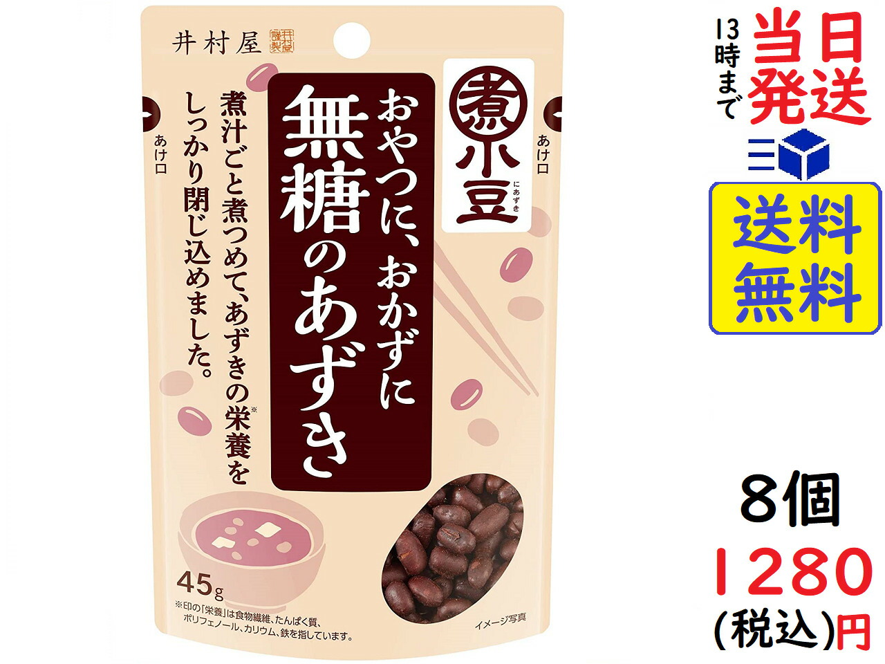 流行 井村屋 無糖のあずき 45g ×8個 賞味期限2023 07 19