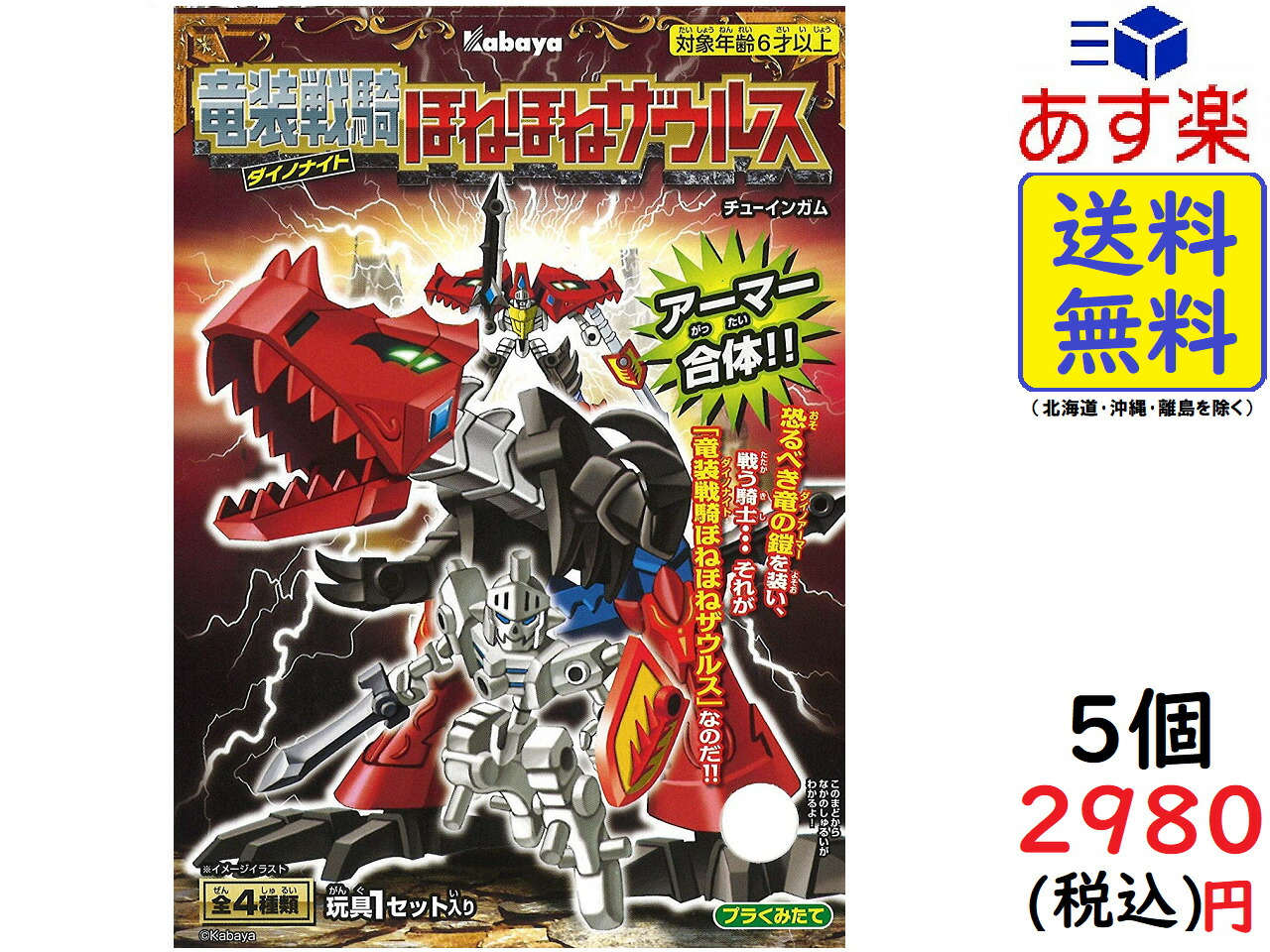 楽天市場 カバヤ 竜装戦騎 ダイノナイト ほねほねザウルス 5入 食玩 ガム ほねほねザウルス Exicoast Internet Store 2号店