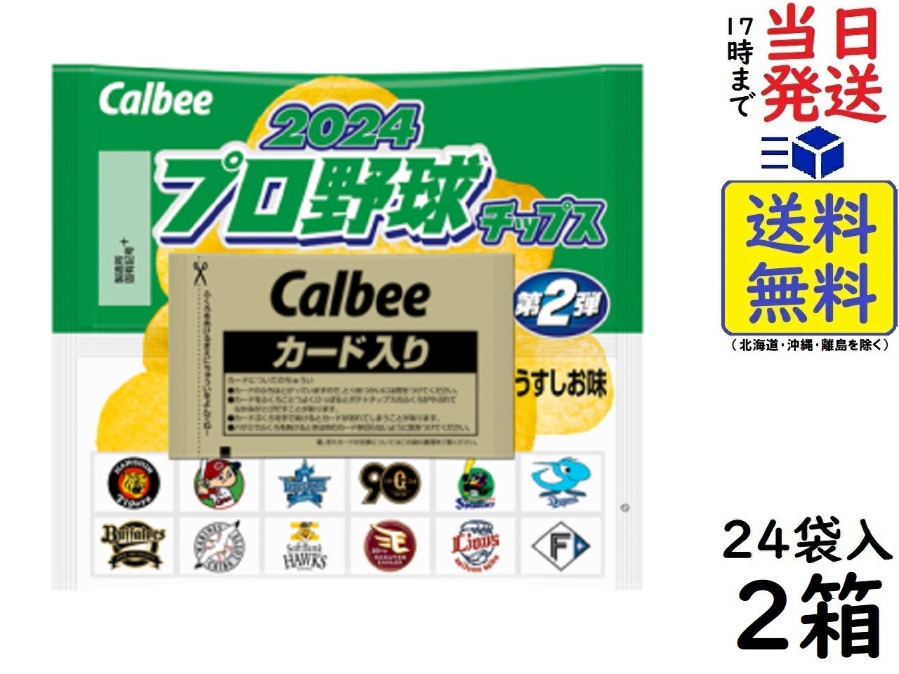 【楽天市場】カルビー プロ野球チップス 第2弾 24個 賞味期限2025/01 : exicoast Internet store 2号店