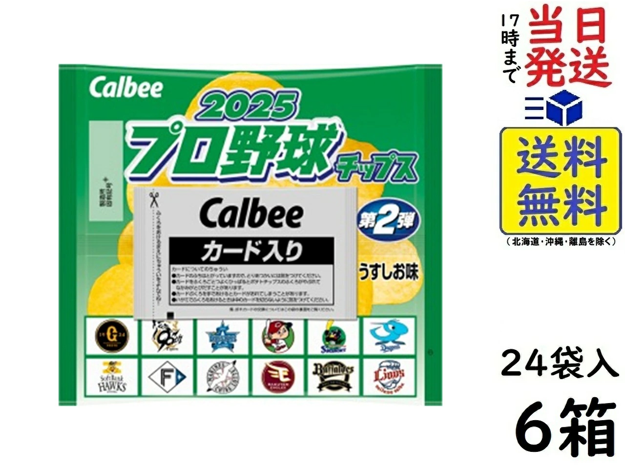 楽天市場】カルビー プロ野球チップス 2025 第2弾 うすしお味