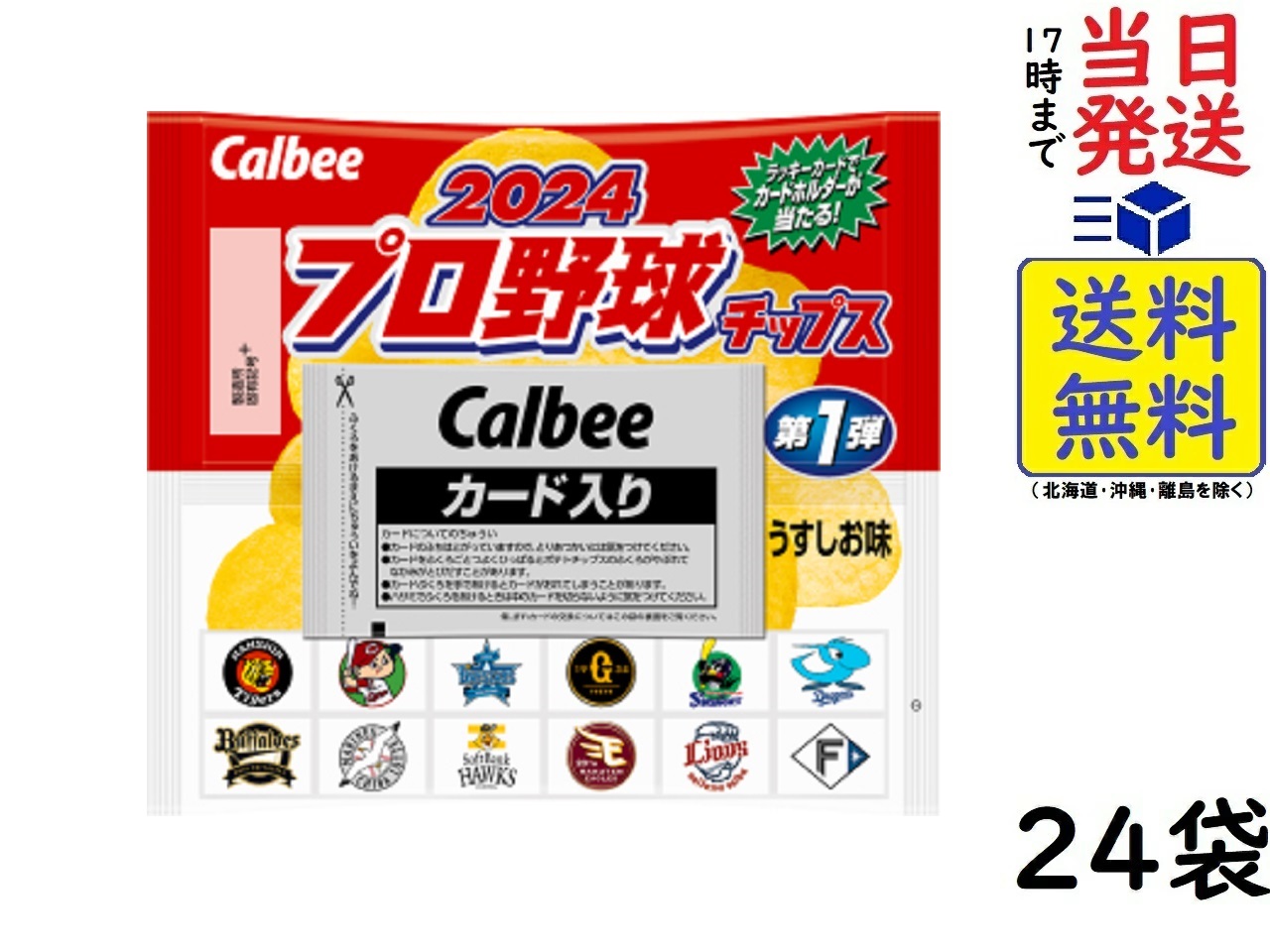 【楽天市場】カルビー プロ野球チップス 第2弾 24袋入×2箱 賞味期限2025/01 : exicoast Internet store 2号店