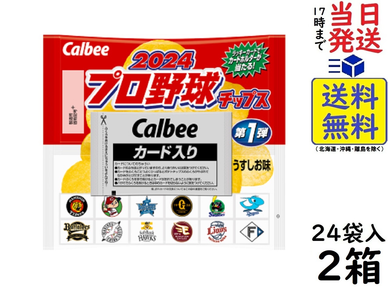 【楽天市場】カルビー 2024 プロ野球チップス 第1弾 22g×24個×4箱 賞味期限2024/11 : exicoast Internet  store 2号店