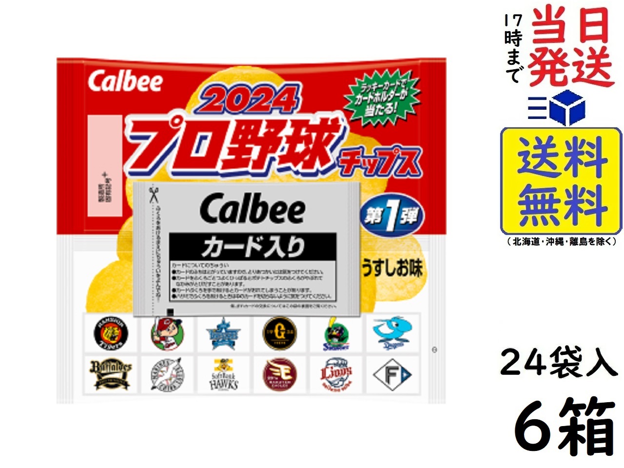 楽天市場】カルビー プロ野球チップス 第2弾 24個 賞味期限2025/01 : exicoast Internet store 2号店