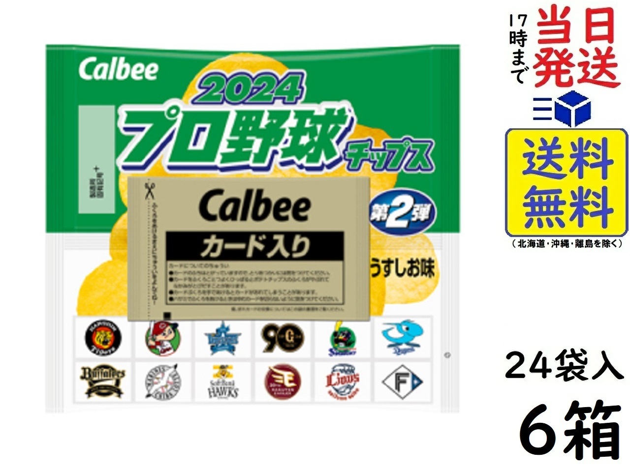 楽天市場】カルビー プロ野球チップス 第2弾 24個 賞味期限2025/01 : exicoast Internet store 2号店