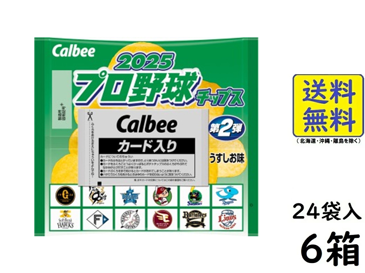 カルビー プロ野球チップス 5 カルビー プロ野球チップス2025 第1弾 24袋×6箱（144袋） 2025年