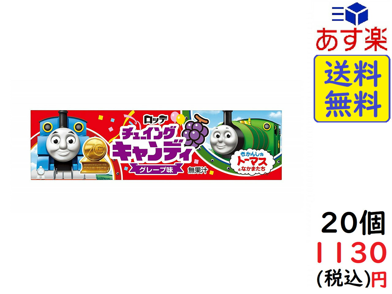 楽天市場 ロッテ きかんしゃトーマスとなかまたちチューイングキャンディ 5枚 個 賞味期限21 09 Exicoast Internet Store 2号店