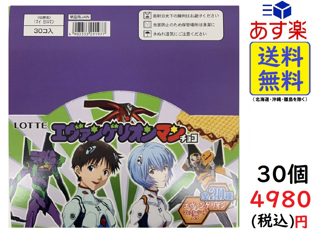 【販路限定品】ロッテ エヴァンゲリオンマンチョコ 1枚入×30個 賞味期限2020/11|exicoast Internet store 2号店