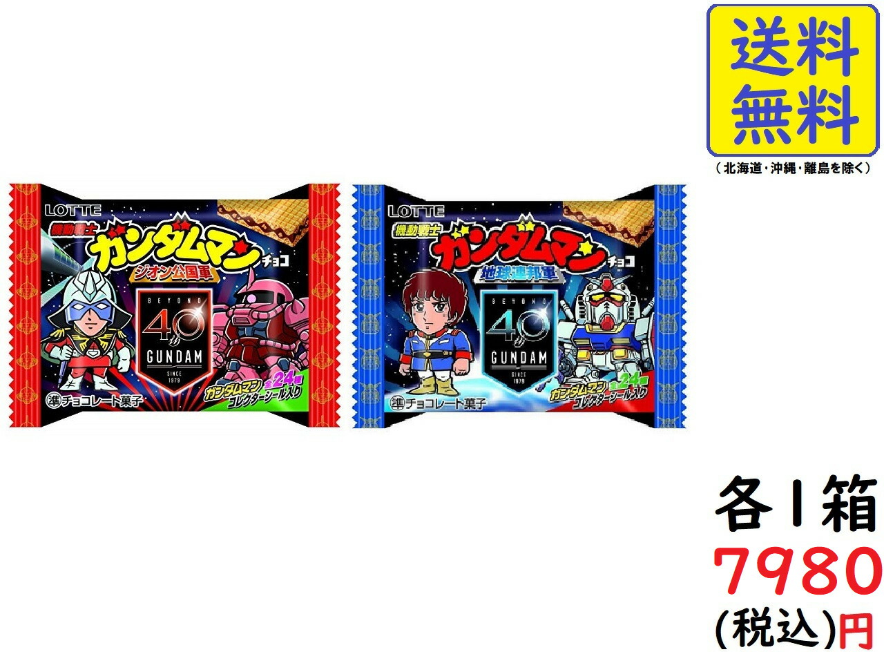 楽天市場 ロッテ 機動戦士ガンダムマンチョコ ジオン公国軍 地球連邦軍 各1箱 計2箱 Exicoast Internet Store 2号店 楽天市場 ロッテ 機動戦士ガンダムマンチョコ ジオン公国軍 地球連邦軍 各1箱 計2箱 Exicoast Internet Store 2号店