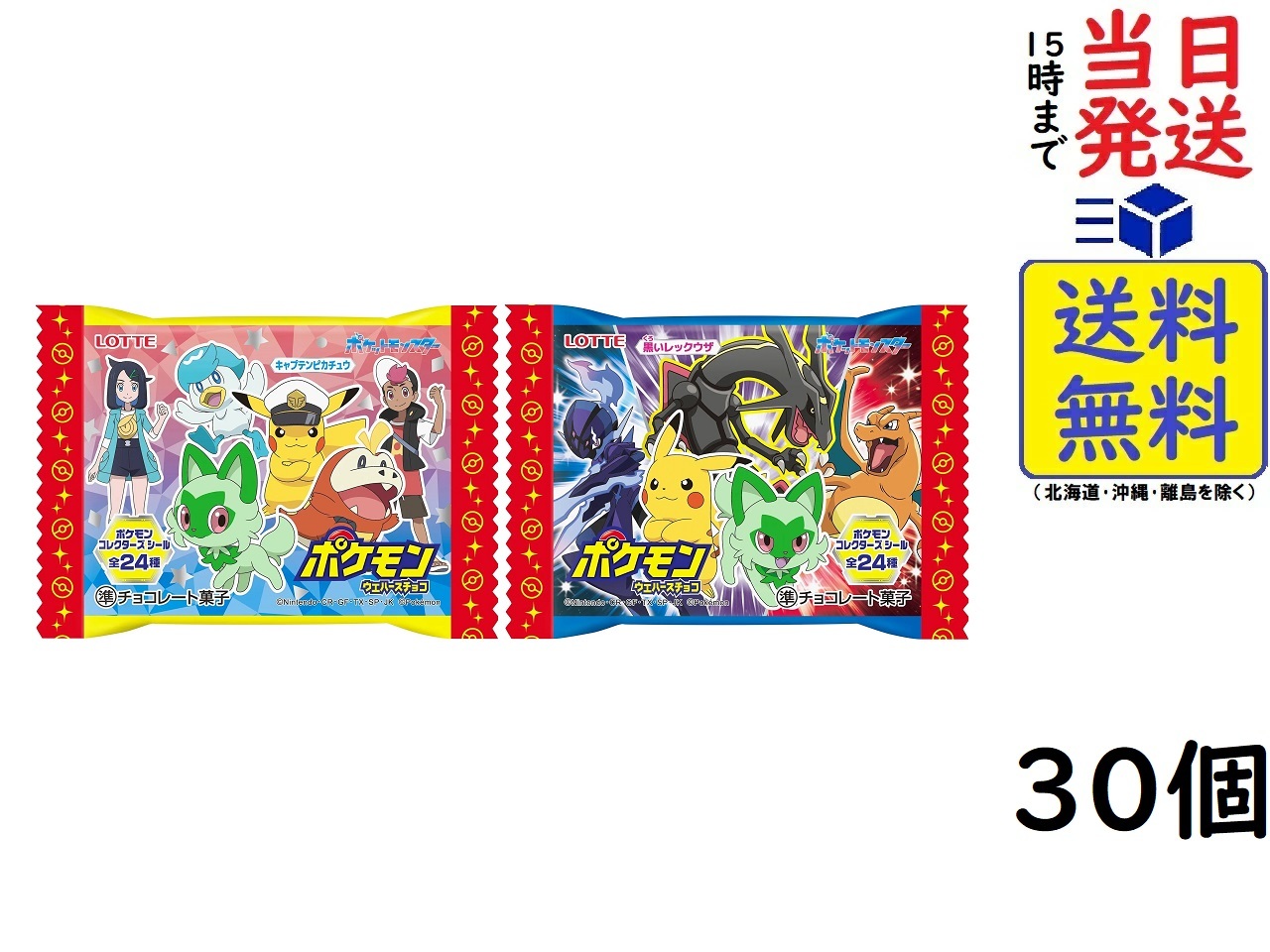 ロッテ ポケモンウエハースチョコ 1箱 30個入 (2023/07発売パッケージ