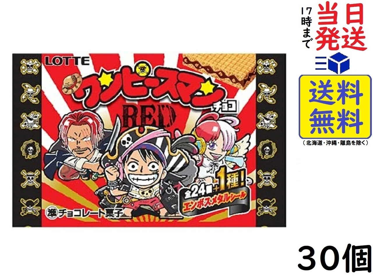 楽天市場】ロッテ ワンピースマンチョコＲＥＤ 30個入 食玩賞味期限