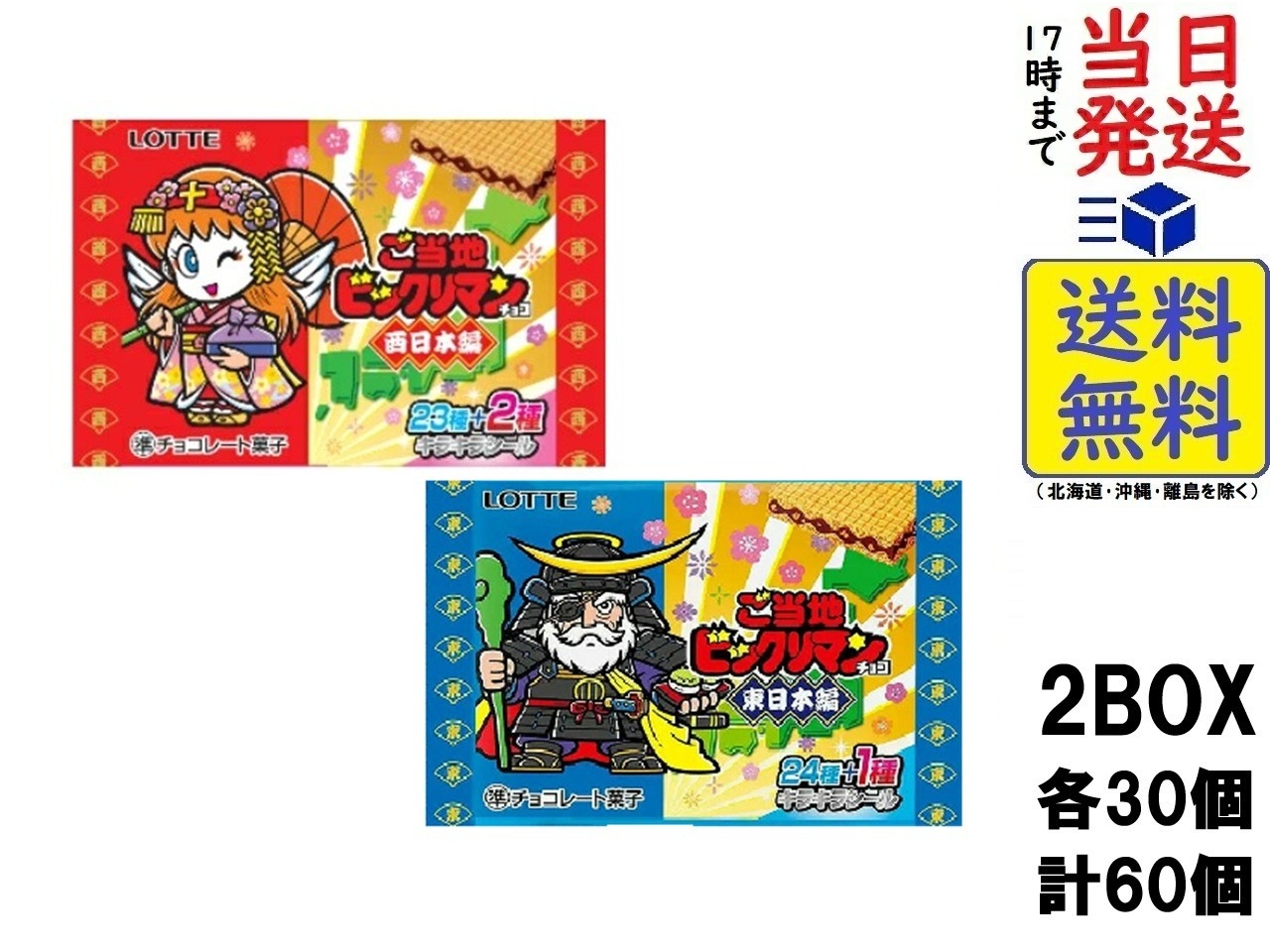 楽天市場】ロッテ ご当地ビックリマンチョコ 西日本編 ＆ 東日本編 各