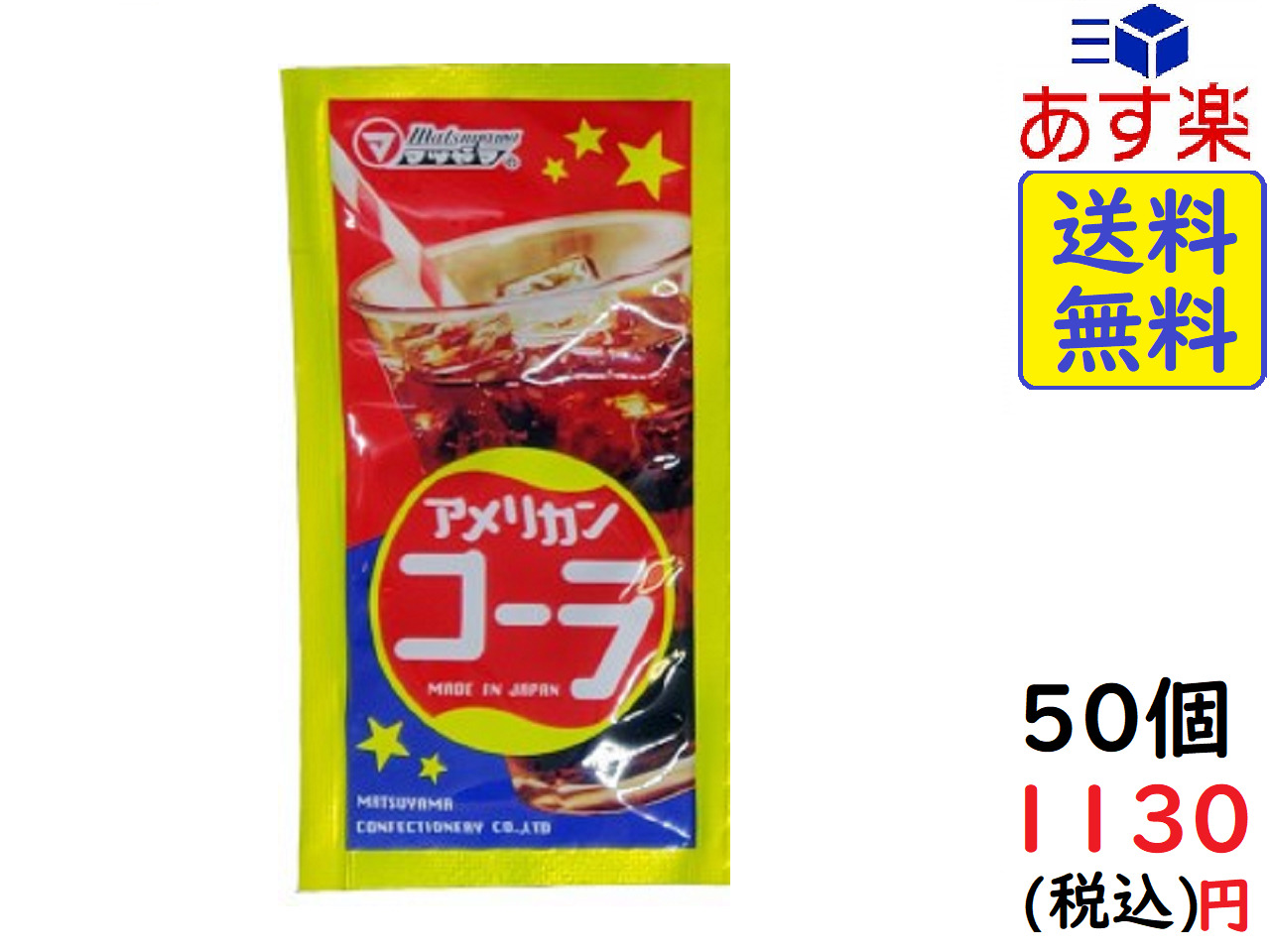 松山製菓　アメリカンコーラ　12g　×50袋　賞味期限2023/01