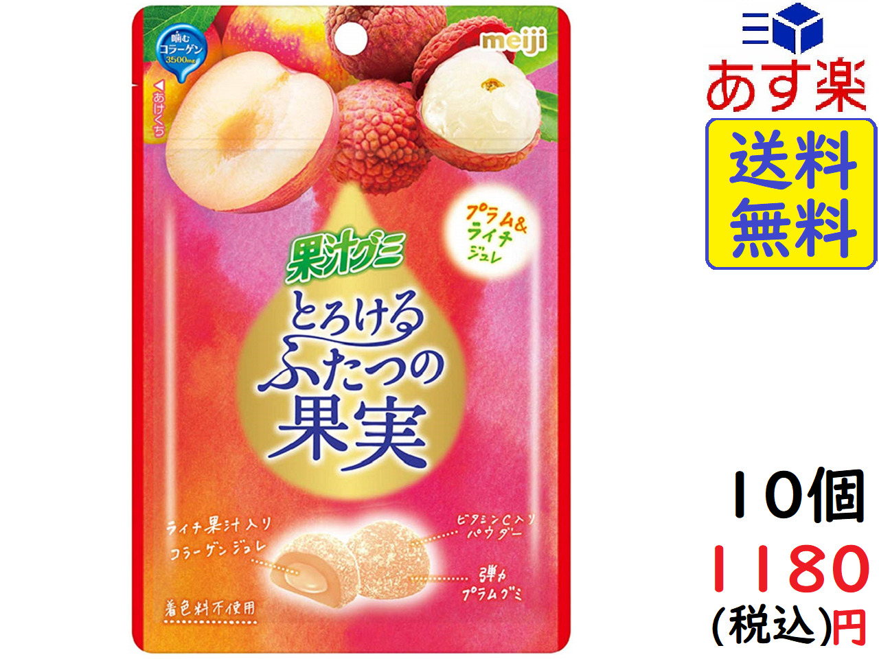 楽天市場 明治 果汁グミ とろけるふたつの果実プラム ライチ 52g 10袋 賞味期限21 02 26 Exicoast Internet Store 2号店