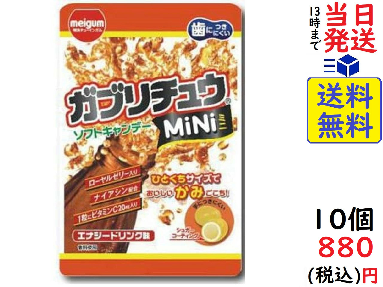 熱販売 明治チューインガム ガブリチュウmini ラムネ 28g×10入 ポイント消化 np 賞味期限2023.5月末 メール便全国送料無料  www.ambienteymedio.tv