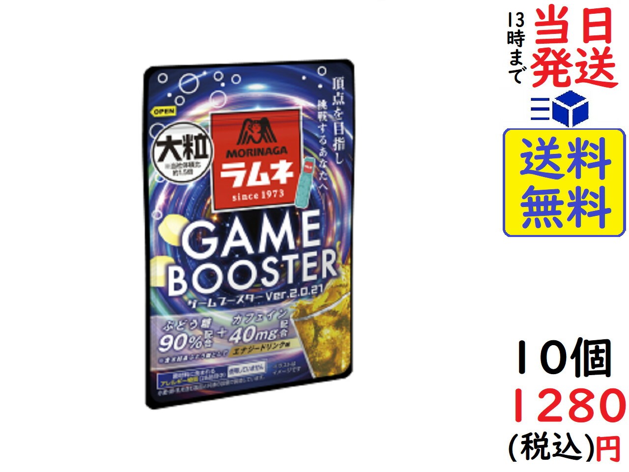 楽天市場 森永 大粒ラムネ ｇａｍｅｂｏｏｓｔｅｒ２ エナジードリンク味 36g 10個 追跡可能メール便送料込 Hotlovenetshop