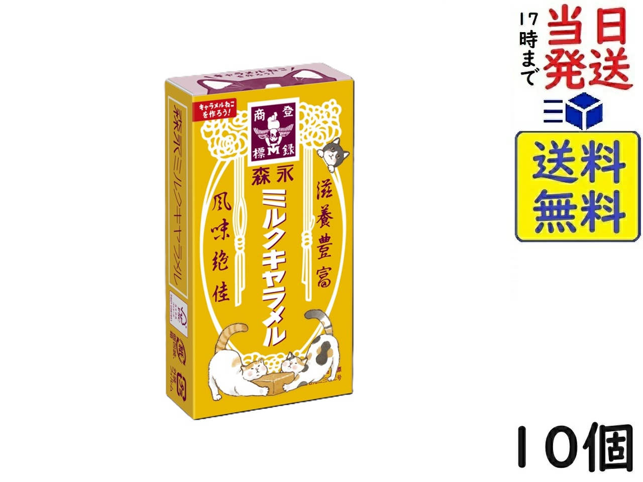 森永製菓 ミルクキャラメル 12粒 ×10箱賞味期限2026/08 
