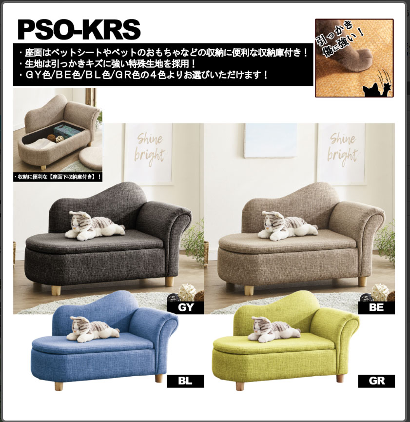 後藤調度品 愛玩動物長椅子 PSO-KRS（引っかき傷に揺るぎない 座面納める庫付 手あそびも納める能力のある 愛玩動物＆御坊っちゃん長椅子）＊北海道要御積もり書き、沖縄、離島送りとどける不可＊
