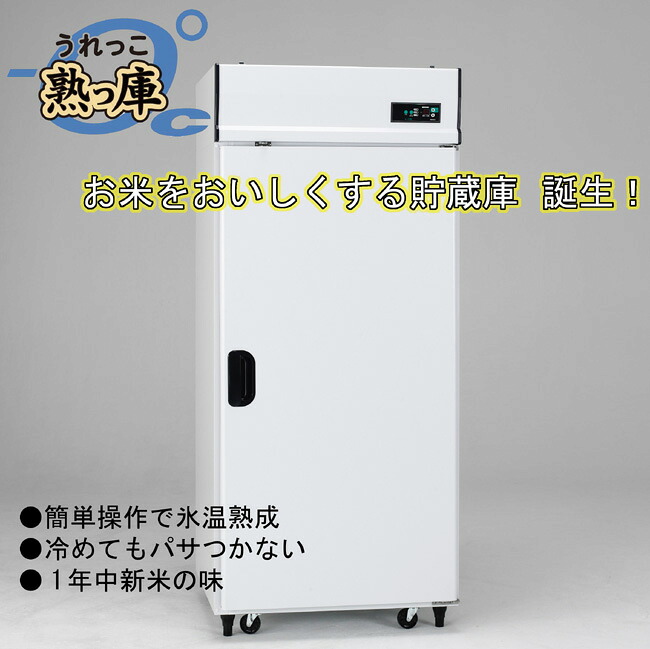 【配送・設置込】アルインコ玄米保冷庫 熟庫(うれっこ) EWH-16 玄米30kg/16袋用　受注生産品｜エクシーズ 187,000円