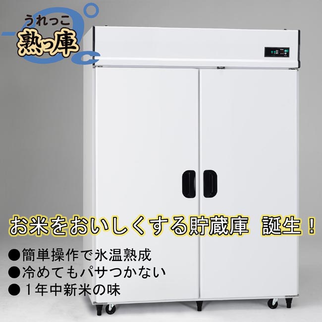 【配送・設置込】アルインコ玄米保冷庫 熟庫(うれっこ) EWH-24 玄米30kg/24袋用 受注生産品