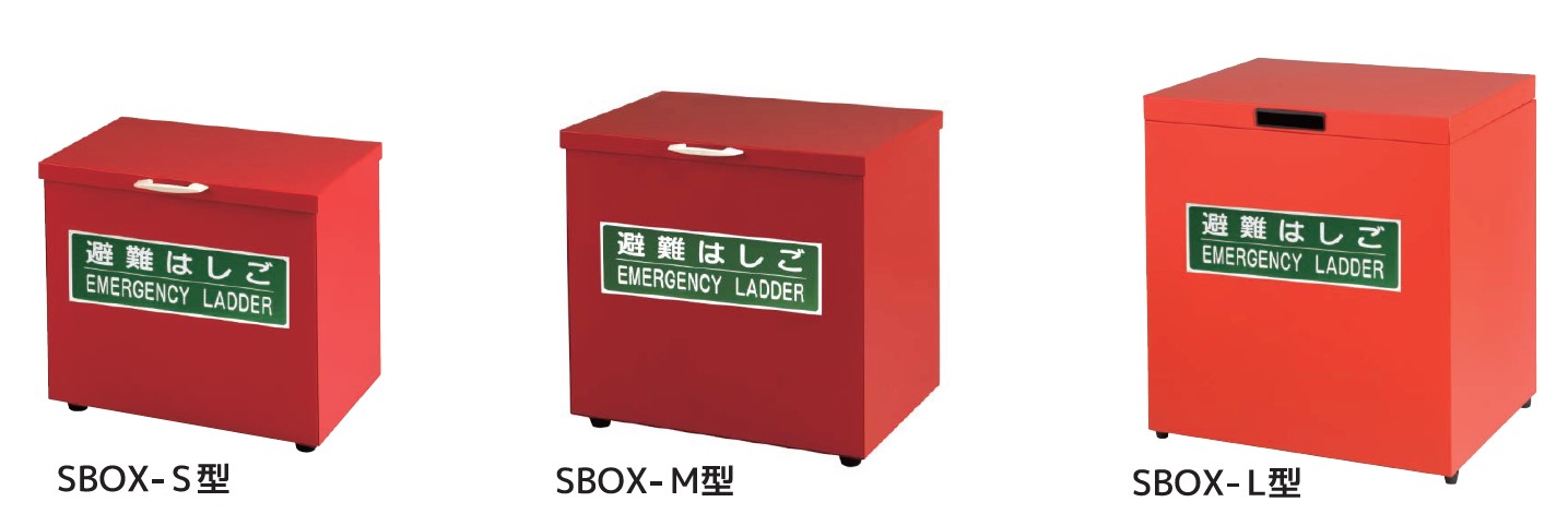 避難用 サンコー（株） 蛍光避難はしご　保管箱　セット 避難用 サンコー（株） 蛍光避難はしご 保管箱 セット サンコー