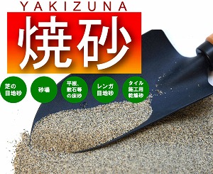 焼砂 約15kg 7袋徳用書き割り ガーデニング 園地 園芸 庭からだ付き DIY 目地砂 盛り砂 あそび砂 目土