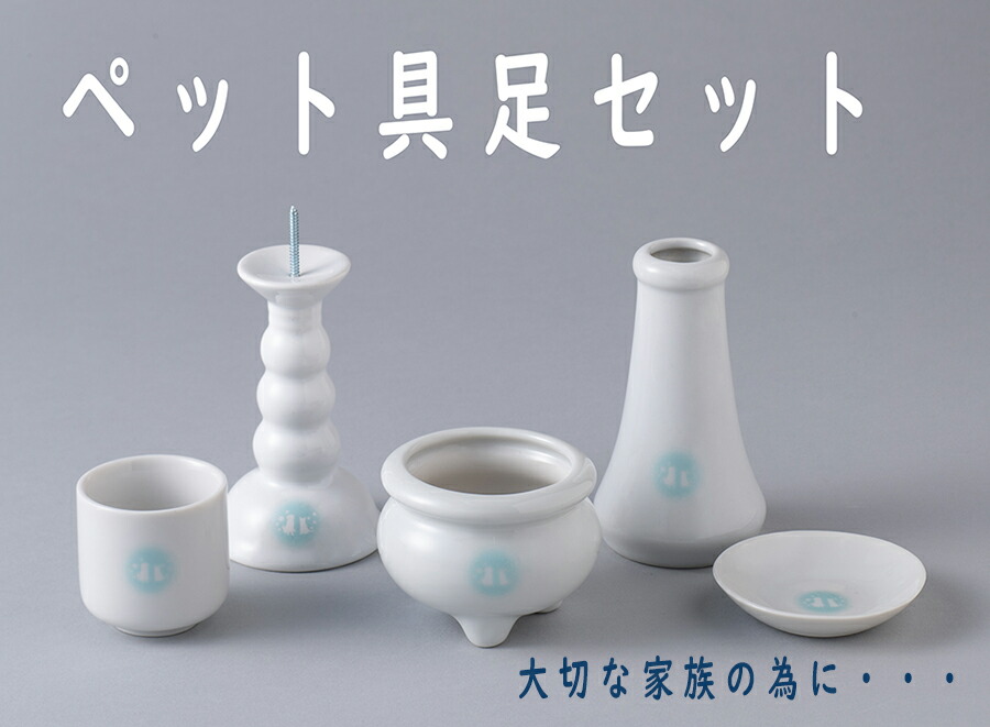 ペット用 具足セット(6点）（アサノ）ローソク立 香炉 花立 湯呑 小皿 冠婚葬祭　ペット用品　老犬介護　シニア犬　ペット葬式　ペット供養　ペット霊園　ペット火葬　ペットセレモニー　送料無料　北海道・沖縄別途送料 大切なペットの旅立ちの為に