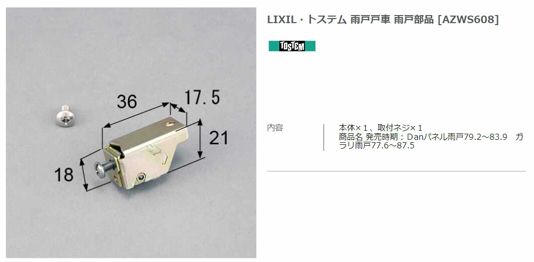 LIXIL トステム 雨戸戸車 雨戸部品 AZWS608 お得セット