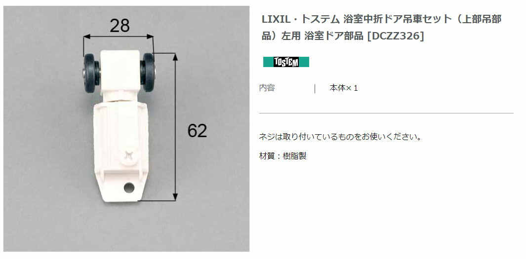 楽天市場】【エクステリアパーツ】LIXIL トステム 浴室中折ドア吊車