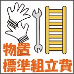 屋根裏部屋 標準尺度精神的な統合費（税別40,000円）
